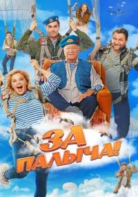 За Палыча! (фильм, 2023) смотреть онлайн (Лордфильм) бесплатно в HD