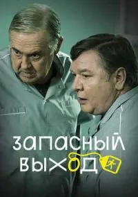 Запасный выход (сериал, 2022) смотреть онлайн (Лордфильм) бесплатно в HD