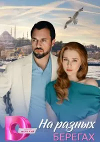 На разных берегах (сериал, 2025) смотреть онлайн (Лордфильм) бесплатно в HD бесплатно