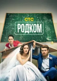 Родком (сериал, 2020) смотреть онлайн (Лордфильм) бесплатно в HD
