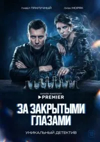 За закрытыми глазами ((сериал, 2022) смотреть онлайн (Лордфильм) бесплатно в HD