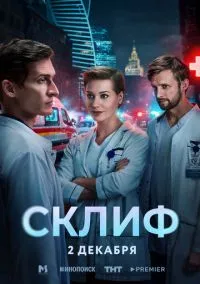 Склиф (сериал, 2025) смотреть онлайн (Лордфильм) бесплатно в HD