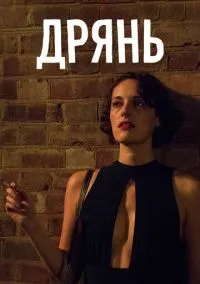 Дрянь (сериал, 2016) смотреть онлайн (Лордфильм) бесплатно в HD