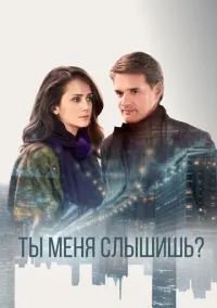 Ты меня слышишь? (сериал, 2018) смотреть онлайн (Лордфильм) бесплатно в HD