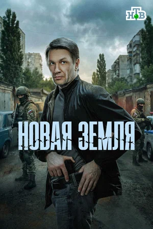 Новая земля (сериал, 2025) смотреть онлайн (Лордфильм) бесплатно в HD