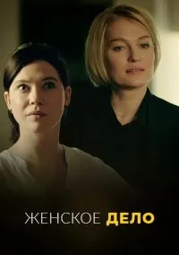 Женское дело (сериал, 2020) смотреть онлайн (Лордфильм) бесплатно в HD