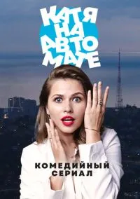 На автомате (сериал, 2024) смотреть онлайн (Лордфильм) бесплатно в HD