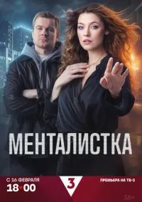 Менталистка (сериал, 2026) смотреть онлайн (Лордфильм) бесплатно в HD
