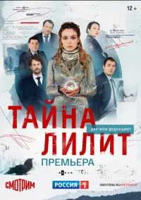 Тайна Лилит (сериал, 2021) смотреть онлайн (Лордфильм) бесплатно в HD