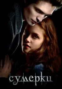 Сумерки (фильм, 2008) смотреть онлайн (Лордфильм) бесплатно в HD