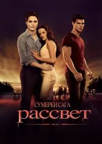 Сумерки. Сага. Рассвет: Часть 1 (фильм, 2011) смотреть онлайн (Лордфильм) бесплатно в HD