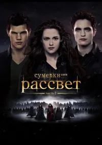 Сумерки. Сага. Рассвет: Часть 2 (фильм, 2012) смотреть онлайн (Лордфильм) бесплатно в HD