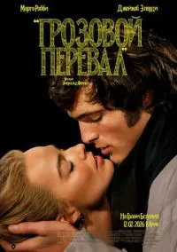 Грозовой перевал (фильм, 2026) смотреть онлайн (Лордфильм) бесплатно в HD