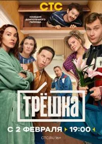 Трёшка (сериал, 2026) смотреть онлайн (Лордфильм) бесплатно в HD