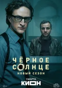 Чёрное солнце (сериал, 2022) смотреть онлайн (Лордфильм) бесплатно в HD