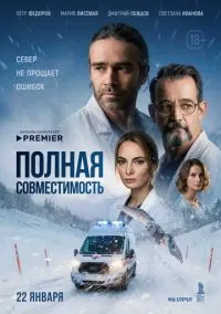 Полная совместимость (сериал, 2025) смотреть онлайн (Лордфильм) бесплатно в HD