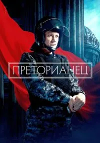 Преторианец (сериал, 2022) смотреть онлайн (Лордфильм) бесплатно в HD