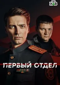 Первый отдел (сериал, 2020) смотреть онлайн (Лордфильм) бесплатно в HD