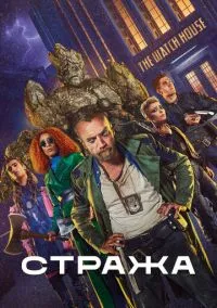 Стража (сериал, 2020) смотреть онлайн (Лордфильм) бесплатно в HD