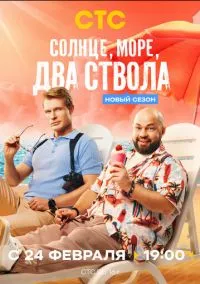 Солнце, море, два ствола (сериал, 2024) смотреть онлайн (Лордфильм) бесплатно в HD