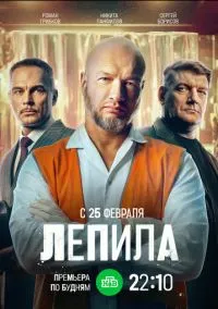 Лепила (сериал, 2024) смотреть онлайн (Лордфильм) бесплатно в HD