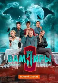 Вампиры средней полосы (сериал, 2021) смотреть онлайн (Лордфильм) бесплатно в HD