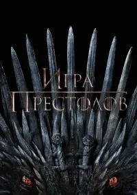 Игра престолов (сериал, 2011) смотреть онлайн (Лордфильм) бесплатно в HD