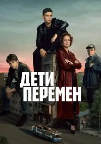 Дети перемен (сериал, 2026) смотреть онлайн (Лордфильм) бесплатно в HD