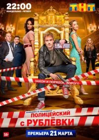 Полицейский с Рублёвки (сериал, 2016) смотреть онлайн (Лордфильм) бесплатно в HD
