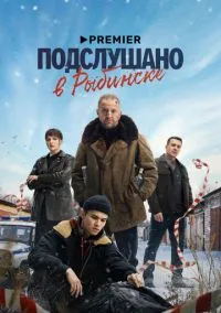 Подслушано в Рыбинске (сериал, 2024) смотреть онлайн (Лордфильм) бесплатно в HD