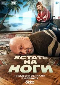 Встать на ноги (сериал, 2025) смотреть онлайн (Лордфильм) бесплатно в HD