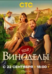 Виноделы (сериал, 2025) смотреть онлайн (Лордфильм) бесплатно в HD
