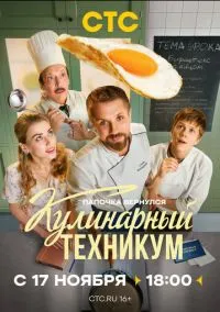 Кулинарный техникум (сериал, 2025) смотреть онлайн (Лордфильм) бесплатно в HD