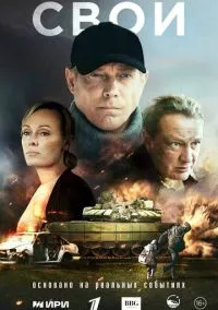 Свои (сериал, 2025) смотреть онлайн (Лордфильм) бесплатно в HD