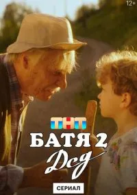 Батя 2. Дед (сериал, 2025) смотреть онлайн (Лордфильм) бесплатно в HD