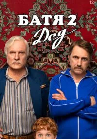 Батя 2. Дед (фильм, 2025) смотреть онлайн (Лордфильм) бесплатно в HD