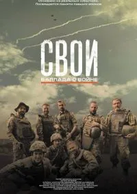 Свои. Баллада о войне (фильм, 2025) смотреть онлайн (Лордфильм) бесплатно в HD