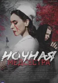 Ночная медсестра (сериал, 2025) смотреть онлайн (Лордфильм) бесплатно в HD
