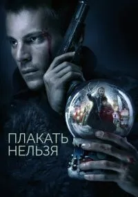 Плакать нельзя (сериал, 2022) смотреть онлайн (Лордфильм) бесплатно в HD