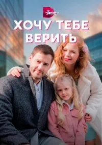 Хочу тебе верить (сериал, 2021) смотреть онлайн (Лордфильм) бесплатно в HD