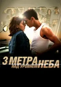 Три метра над уровнем неба (фильм, 2010) смотреть онлайн (Лордфильм) бесплатно в HD