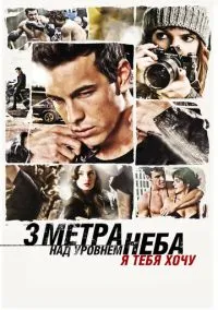 Три метра над уровнем неба: Я тебя хочу (фильм, 2012) смотреть онлайн (Лордфильм) бесплатно в HD