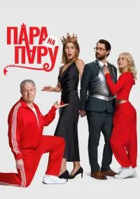 Пара на пару (фильм, 2025) смотреть онлайн (Лордфильм) бесплатно в HD