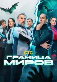Граница миров (сериал, 2024) смотреть онлайн (Лордфильм) бесплатно в HD