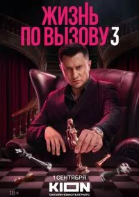Жизнь по вызову (сериал, 2022) смотреть онлайн (Лордфильм) бесплатно в HD