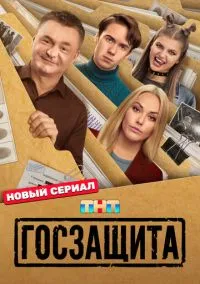 Госзащита (сериал, 2025) смотреть онлайн (Лордфильм) бесплатно в HD