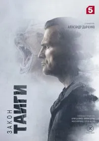 Закон тайги (сериал, 2024) смотреть онлайн (Лордфильм) бесплатно в HD