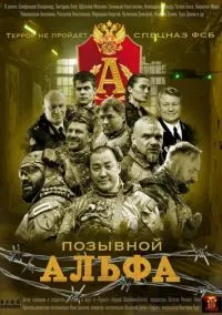 Позывной «Альфа» (сериал, 2026) смотреть онлайн (Лордфильм) бесплатно в HD