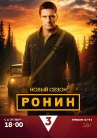 Ронин (сериал, 2024) смотреть онлайн (Лордфильм) бесплатно в HD