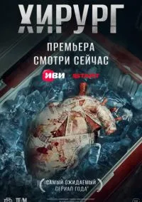 Хирург (сериал, 2025) смотреть онлайн (Лордфильм) бесплатно в HD
